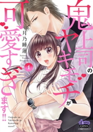 鬼上司のヤキモチが可愛すぎます！！ 【単行本版】 1巻【電子書籍】[ 月乃睡蓮 ]