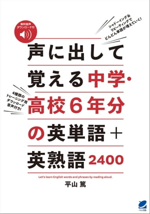 声に出して覚える中学・高校6年分の英単語＋英熟語2400　［音声DL付］