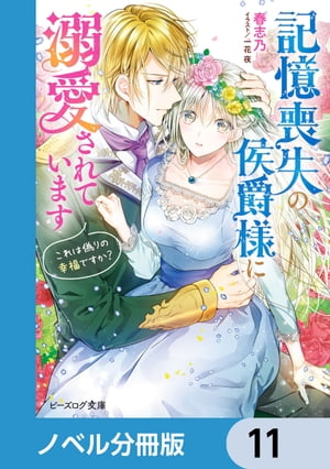 記憶喪失の侯爵様に溺愛されています【ノベル分冊版】　11