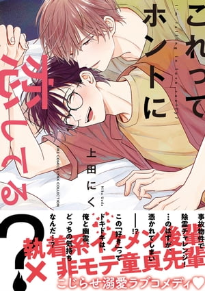 【電子限定おまけ付き】 これってホントに恋してる？【電子書籍】[ 上田にく ]