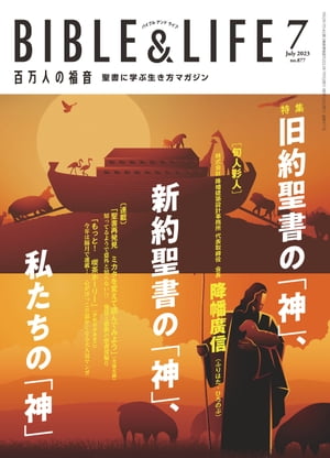 百万人の福音2023年7月号[雑誌]