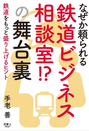 なぜか頼られる鉄道ビジネス相談室!? の舞台裏