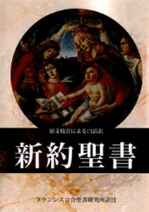 新約聖書：上巻【電子書籍】[ フランシスコ会聖書研究所 ]