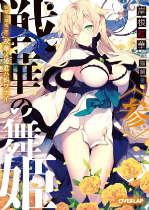 「戦華の舞姫」シリーズ