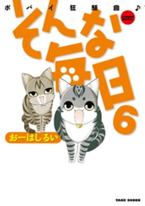 そんな毎日　ポパイ狂騒曲♪　（６）