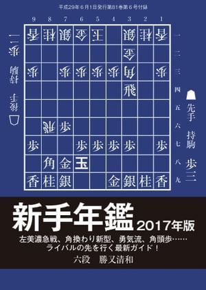 将棋世界（日本将棋連盟発行） 新手年鑑2017年版【電子書籍】