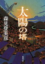 太陽の塔（新潮文庫）【電子書籍】