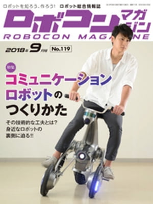 ROBOCON Magazine 2018年9月号