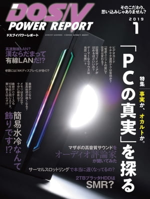 DOS/V POWER REPORT 2019年1月号【電子書籍】