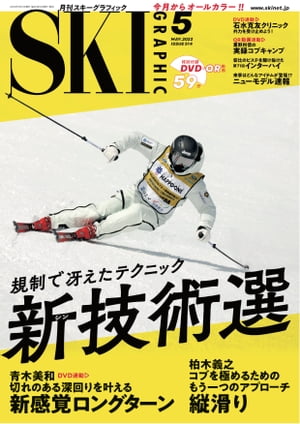 スキーグラフィックNo.514【電子書籍】 スキーグラフィック編集部