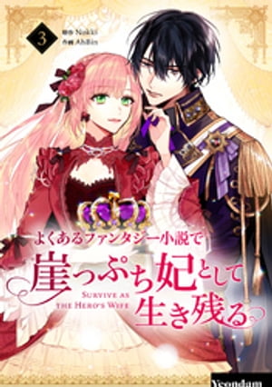 よくあるファンタジー小説で崖っぷち妃として生き残る 3【電子書籍】 Nokki