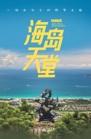 海岛天堂：一场水与火的桴梦之旅