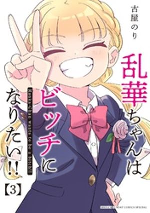 乱華ちゃんはビッチになりたい！！（３）