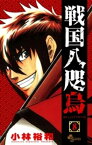 戦国八咫烏（8）【電子書籍】[ 小林裕和 ]