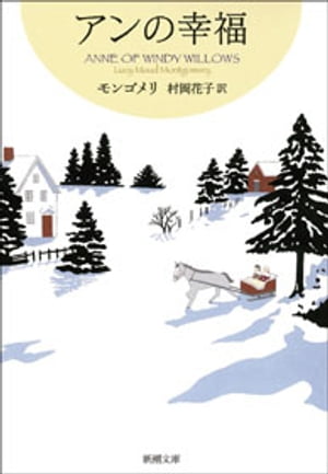 アンの幸福ー赤毛のアン・シリーズ5ー（新潮文庫）