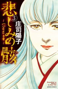 悲しみの骸 3【電子書籍】[ 庄司陽子 ]