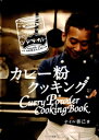 カレー粉クッキング【電子書籍】[ 