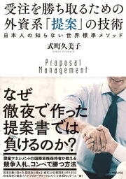 受注を勝ち取るための　外資系「提案」の技術【電子書籍】[ 式町久美子 ]