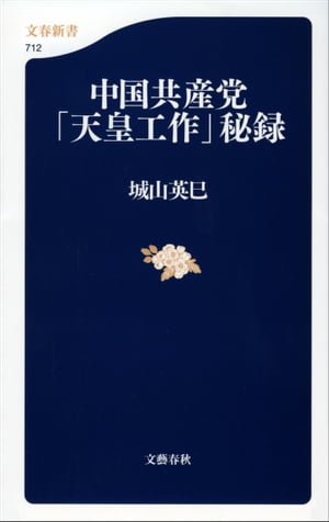 中国共産党「天皇工作」秘録