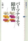 パーソナリティ障害【電子書籍】[ 矢幡洋 ]