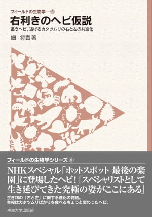 フィールドの生物学6　右利きのヘビ仮説 追うヘビ、逃げるカタツムリの右と左の共進化【電子書籍】[ 細 将貴 ]