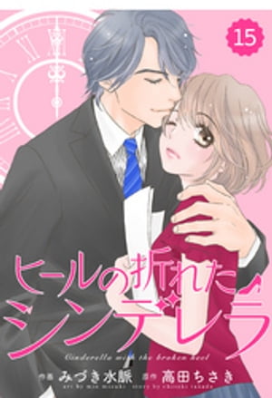 comic Berry’s ヒールの折れたシンデレラ15巻