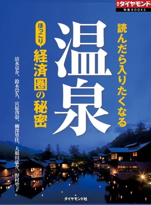 温泉　ほっこり経済圏の秘密（週刊ダイヤモンド特集BOOKS　Vol.384）