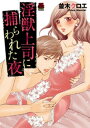 淫獣上司に捕らわれた夜　8【電子書籍】[ 並木クロエ ]