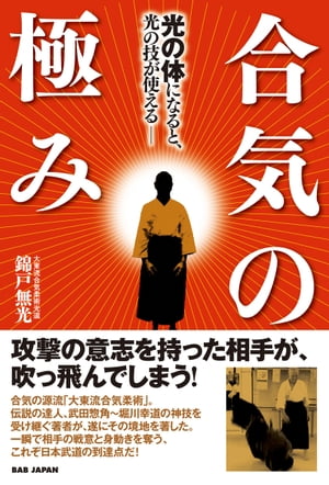 合気の極み 光の体になると光の技が使える【電子書籍】[ 錦戸無光 ]