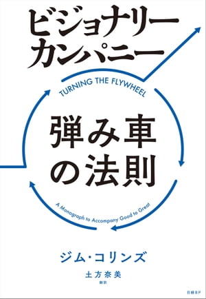 ビジョナリー・カンパニー　弾み車の法則【電子書籍】[ ジム・コリンズ ]