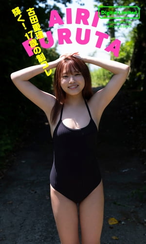 【デジタル限定】古田愛理写真集「輝く！　17歳の制コレ」