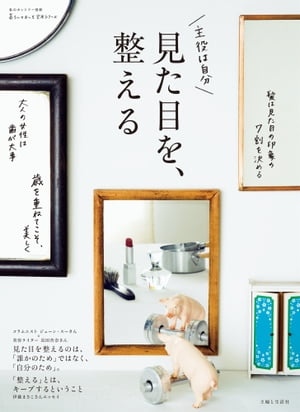 見た目を、整える【電子書籍】[ 主婦と生活社 ]