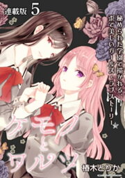 ケモノとワルツ 連載版：5【電子書籍】[ 椿木とりか ]