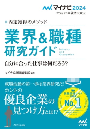 マイナビ2024　オフィシャル就活BOOK　内定獲得のメソッド　業界＆職種研究ガイド