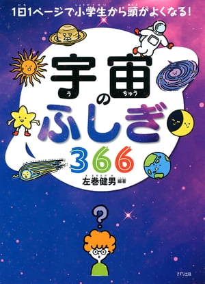 1日1ページで小学生から頭がよくなる！ 宇宙のふしぎ366（きずな出版）【電子書籍】