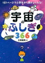 1日1ページで小学生から頭がよくなる！ 宇宙のふしぎ366（きずな出版）