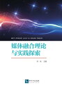 媒体融合理?与?践探索【電子書籍】