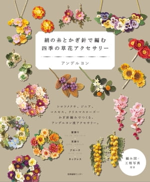 絹の糸とかぎ針で編む 四季の草花アクセサリー【電子書籍】[ アンデルヨン ]