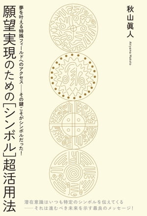 願望実現のための［シンボル］超活用法