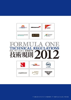 F1速報PLUS VoL.25 付録 FIA F1技術規則2012【電子書籍】[ 三栄書房 ]