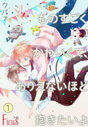 ものすごくかわいくて、ありえないほど抱きたいよ【電子書籍】[ クパァ ]