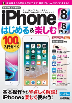 iPhone 8／8 Plus はじめる&楽しむ 100%入門ガイド