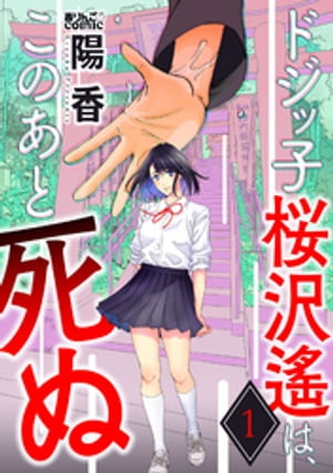 ドジッ子桜沢遙は このあと死ぬ ： 1【電子書籍】 陽香