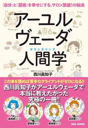 アーユルヴェーダ人間学（カウンセリング） 「自分」と「顧客」を幸せにする、サロン繁盛！の秘法【電子書籍】[ 西川眞知子 ]