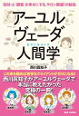 アーユルヴェーダ人間学（カウンセリング） 「自分」と「顧客」を幸せにする、サロン繁盛！の秘法