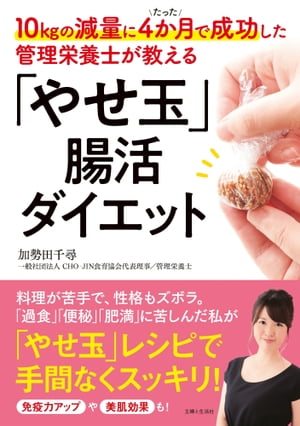 楽天楽天Kobo電子書籍ストア10kgの減量にたった4か月で成功した管理栄養士が教える「やせ玉」腸活ダイエット【電子書籍】[ 加勢田千尋 ]