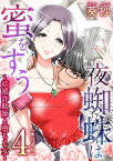 夜蜘蛛は蜜をすう～結婚詐欺師と堕ちる女～　単行本版4【電子書籍】[ 葵抄 ]