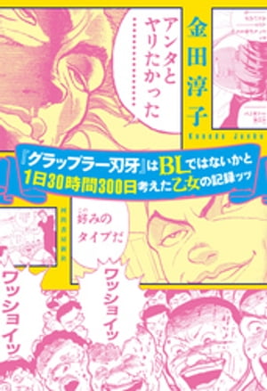 『グラップラー刃牙』はＢＬではないかと１日３０時間３００日考えた乙女の記録ッッ