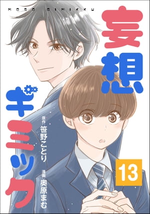 妄想ギミック（分冊版） 【第13話】