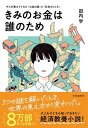 きみのお金は誰のため ボスが教えてくれた「お金の謎」と「社会のしくみ」【電子書籍】[ 田内学 ]